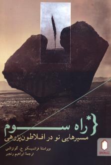 دانلود pdf کتاب راه سوم فرانسیسکو خ. گونزالس