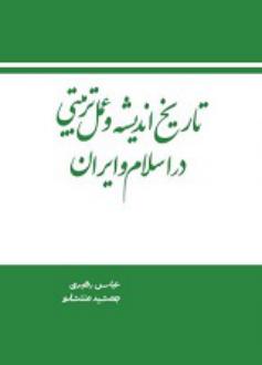 دانلود pdf کتاب تاریخ اندیشه و عمل تربیتی در اسلام و ایران عباس رهبری