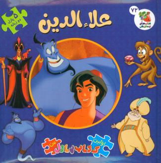 دانلود pdf کتاب علاءالدین : اولین پازل من 72 (2زبانه) اریکا وایت