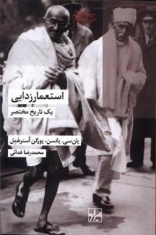 دانلود pdf کتاب استعمار زدایی یان سی یانسن