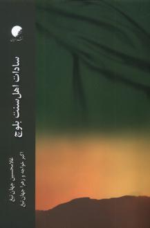 دانلود pdf کتاب سادات اهل سنت بلوچ غلامحسین جهان تیغ