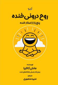 دانلود pdf کتاب روح درونی خنده مادان کاتاریا