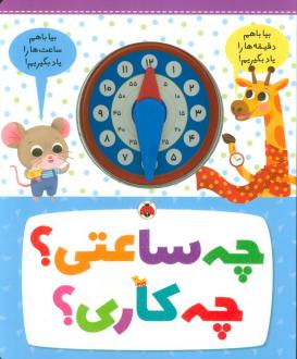 دانلود pdf کتاب چه ساعتی؟ چه کاری؟ کلر مونته