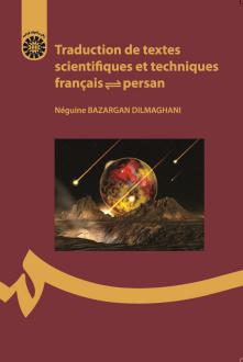 دانلود pdf کتاب ترجمه متون علمی و فنی فرانسه - فارسی نگین بازرگان دیلمقانی