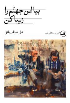 دانلود pdf کتاب بیا این جهنم را زیبا کن علی صالحی بافقی