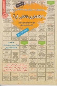 دانلود pdf کتاب بانکداری داخلی 1و2 امیرحسین عمرانی