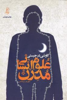 دانلود pdf کتاب کاوشی در چیستی علوم انسانی مدرن شهریار زرشناس