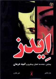 دانلود pdf کتاب ایدز جان هابلی