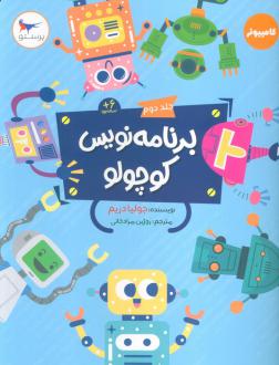 دانلود pdf کتاب برنامه نویس کوچولو 2 جولیا دریم