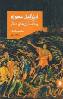 دانلود pdf کتاب ایزرگیل عجوزه ماکسیم گورکی
