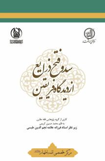 دانلود pdf کتاب سد و فتح ذرایع از دیدگاه فریقین محمدحسین کریمی (1340)