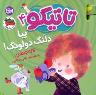 دانلود pdf کتاب تاتیکو 4 لاله جعفری