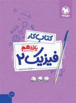 دانلود pdf کتاب کار فیزیک یازدهم تجربی مصطفی کیانی