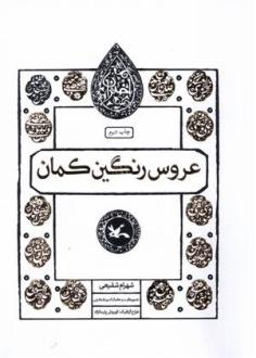 دانلود pdf کتاب عروس رنگین کمان شهرام شفیعی