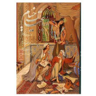 دانلود pdf کتاب رباعیات خیام (قابدار،5زبانه،مینیاتور) عمر خیام