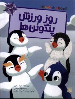 دانلود pdf کتاب روز ورزش پنگوئن ها الیزابت دیل