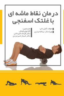 دانلود pdf کتاب درمان نقاط ماشه‌ای با غلتک اسفنجی کارل ناپ