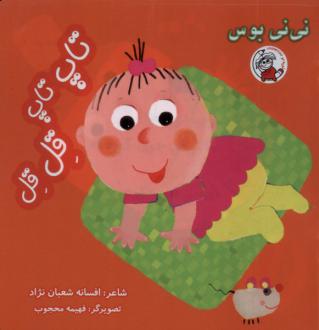 دانلود pdf کتاب تاپ‌تاپ قل‌قل افسانه شعبان نژاد