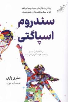 دانلود pdf کتاب سندروم اسپاگتی ماری واری