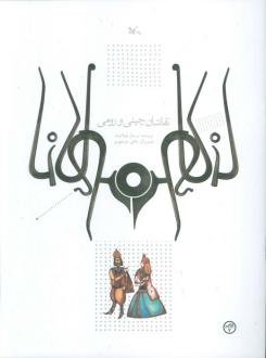دانلود pdf کتاب نقاشان چینی و رومی مرجان فولادوند