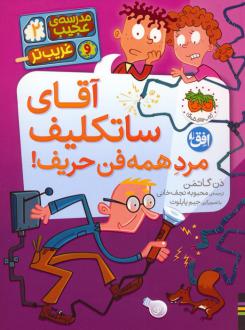 دانلود pdf کتاب آقای ساتکلیف مرد همه فن حریف! دن گاتمن