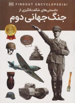 دانلود pdf کتاب دانستنی‌های شگفت انگیزی از جنگ جهانی دوم برایان ویلیامز