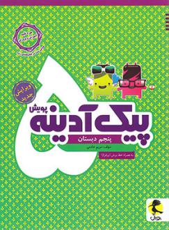 دانلود pdf کتاب پیک آدینه پنجم دبستان مریم خادمی بیدهندی