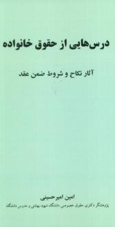 دانلود pdf کتاب درس هایی از حقوق خانواده امین امیرحسینی
