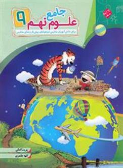 دانلود pdf کتاب علوم نهم جامع الهه طاهری