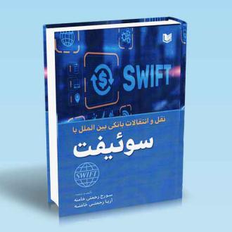 دانلود pdf کتاب نقل و انتقالات بانکی بین الملل با سوئیفت سورج رحمتی خامنه