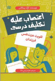دانلود pdf کتاب اعتصاب علیه تکلیف درسی گرگ پینکاس