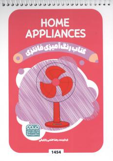 دانلود pdf کتاب رنگ آمیزی فانتزی (طرح HOME APPLIANCES،کد 1454)،(سیمی) رضا حتمی رازلیقی