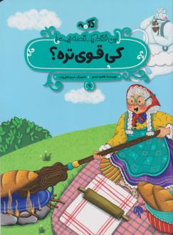 دانلود pdf کتاب کی قوی‌تره؟ طاهره خردور