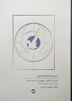 دانلود pdf کتاب نسبیت خاص انیشتین مسعود ناصری