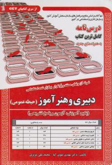 دانلود pdf کتاب استخدامی دبیری و هنرآموز (حیطه عمومی) مهدی تقوی کیا
