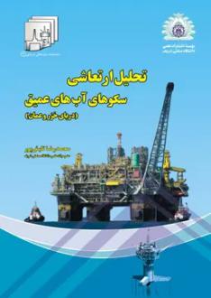 دانلود pdf کتاب تحلیل ارتعاشی سکوهای آب‌های عمیق محمدرضا تابش پور