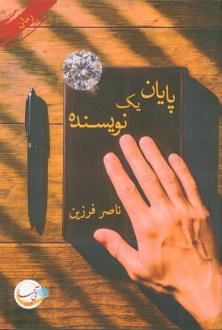دانلود pdf کتاب پایان یک نویسنده ناصر فرزین