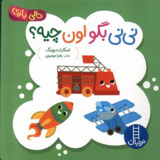 دانلود pdf کتاب نی‌نی‌ بگو اون‌ چیه اسکارلت وینگ