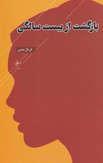 دانلود pdf کتاب بازگشت از بیست سالگی فریال معین