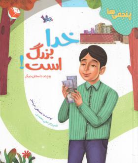 دانلود pdf کتاب دفتر قصه پنجمی‌ها (12 جلدی)  مصطفی خرامان
