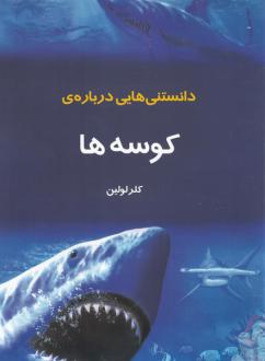 دانلود pdf کتاب دانستنی‌ هایی درباره‌ کوسه‌ ها کلر لولین