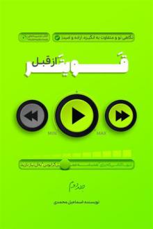 دانلود pdf کتاب قویتر از قبل 2 اسماعیل محمدی