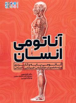 دانلود pdf کتاب آناتومی انسان کیا رنجبر