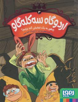 دانلود pdf کتاب اردوگاه سه کله گاو 3 اعظم مهدوی