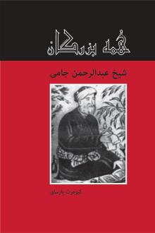 دانلود pdf کتاب شیخ عبدالحمن جامی کیومرث پارسای