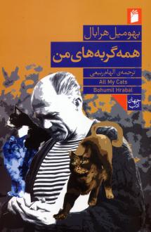 دانلود pdf کتاب همه‌ی گربه‌های من بهومیل هرابال