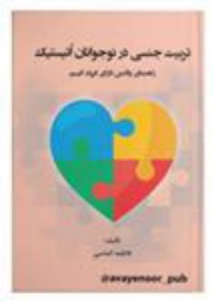 دانلود pdf کتاب تربیت جنسی در نوجوانان اتیستیک فاطمه الماسی