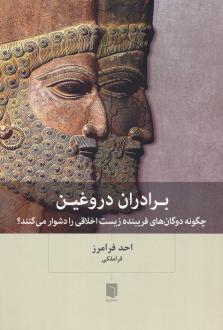 دانلود pdf کتاب برادران دروغین احد فرامرز قراملکی