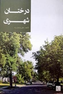 دانلود pdf کتاب درختان شهری علی برادران راد
