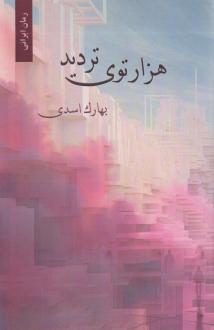دانلود pdf کتاب هزارتوی تردید بهارک اسدی